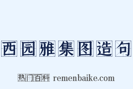 西园雅集图造句是什么意思的图片